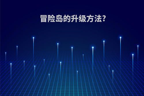 冒险岛的升级方法?