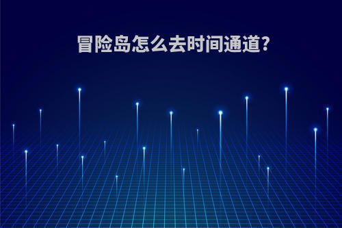 冒险岛怎么去时间通道?