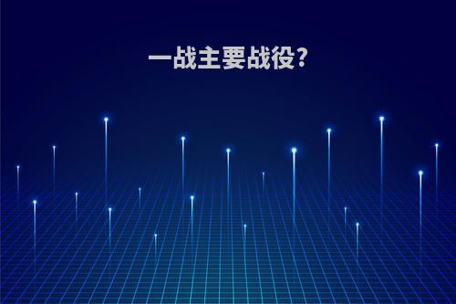 一战主要战役?
