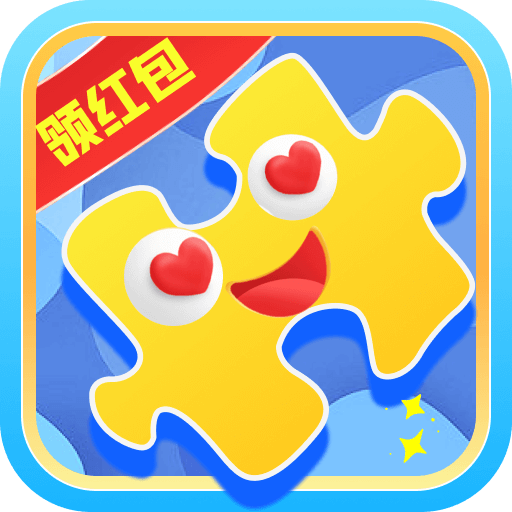 欢乐拼拼图红包版