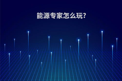 能源专家怎么玩?
