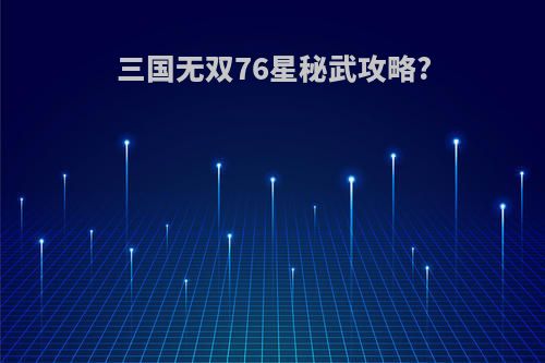 三国无双76星秘武攻略?