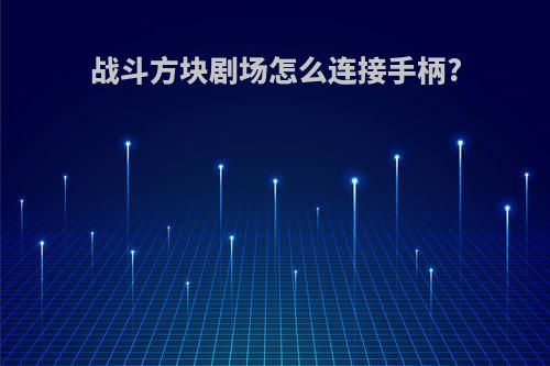 战斗方块剧场怎么连接手柄?