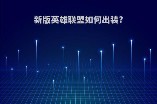 新版英雄联盟如何出装?