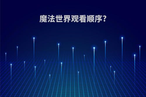 魔法世界观看顺序?