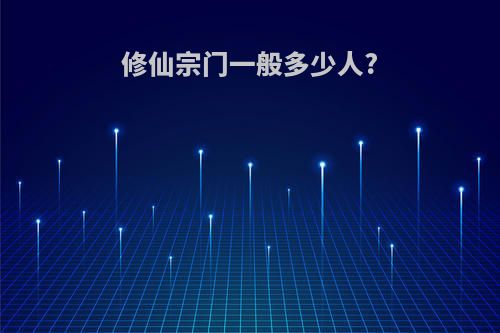 修仙宗门一般多少人?