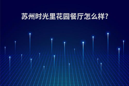 苏州时光里花园餐厅怎么样?