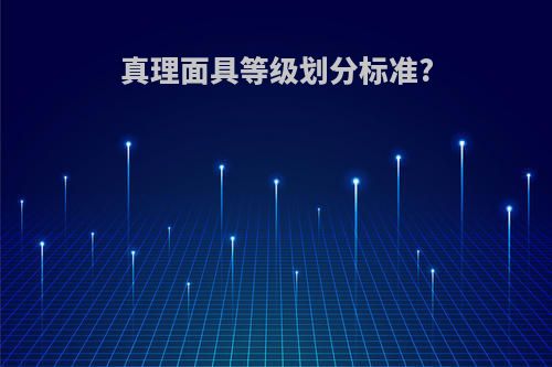 真理面具等级划分标准?
