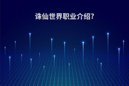诛仙世界职业介绍?