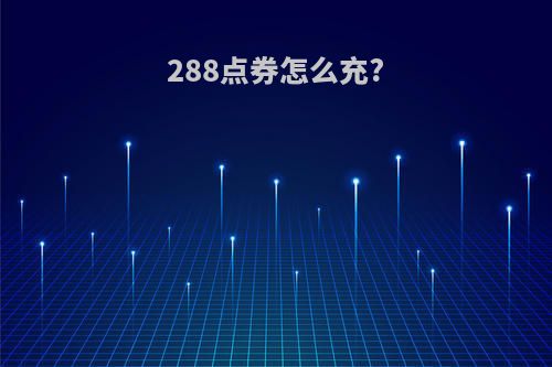 288点券怎么充?
