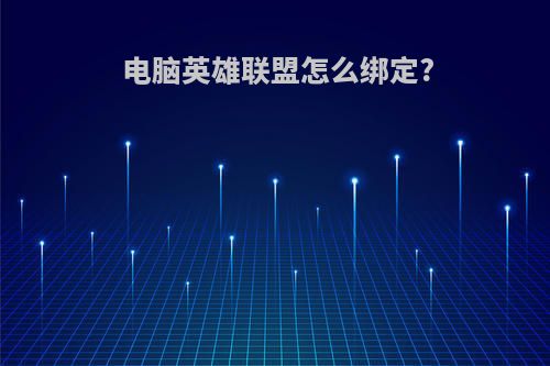 电脑英雄联盟怎么绑定?