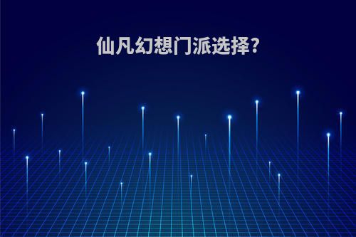 仙凡幻想门派选择?