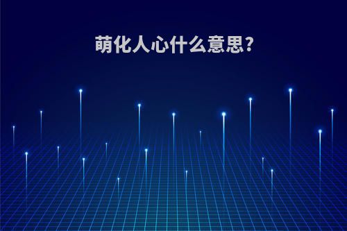 萌化人心什么意思?