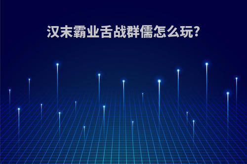汉末霸业舌战群儒怎么玩?