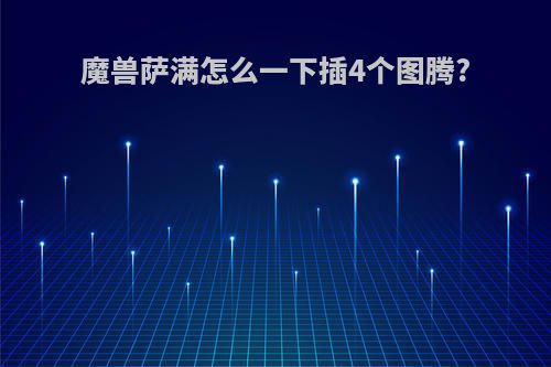 魔兽萨满怎么一下插4个图腾?