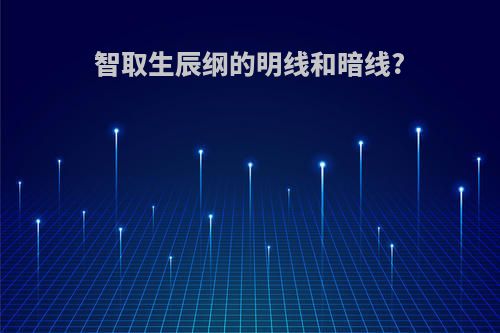 智取生辰纲的明线和暗线?