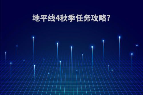 地平线4秋季任务攻略?