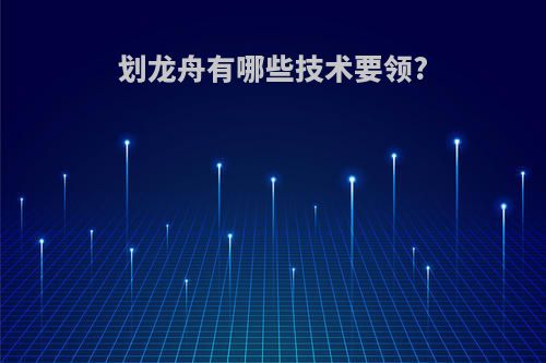 划龙舟有哪些技术要领?