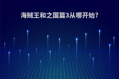 海贼王和之国篇3从哪开始?