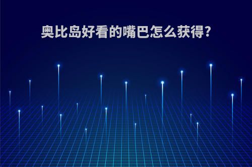 奥比岛好看的嘴巴怎么获得?