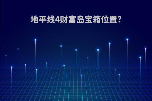 地平线4财富岛宝箱位置?