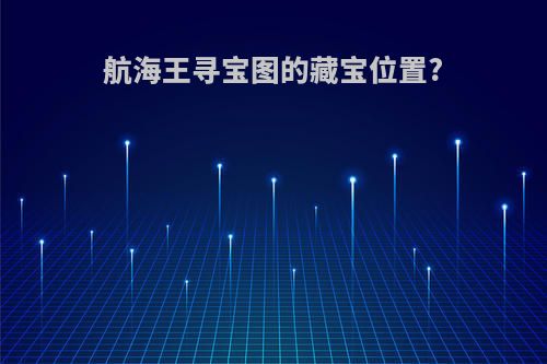 航海王寻宝图的藏宝位置?
