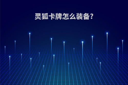 灵狐卡牌怎么装备?