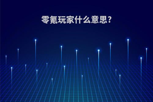 零氪玩家什么意思?