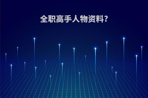 全职高手人物资料?