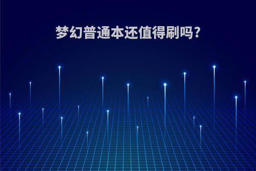 梦幻普通本还值得刷吗?