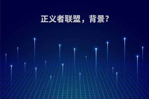 正义者联盟，背景?