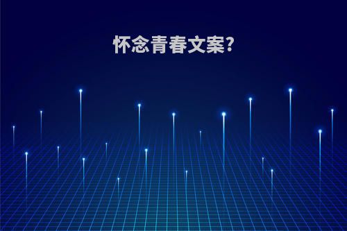 怀念青春文案?
