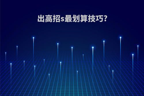 出高招s最划算技巧?