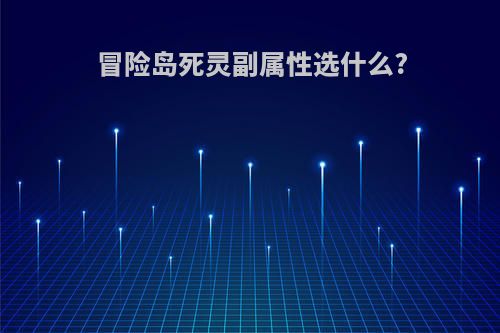 冒险岛死灵副属性选什么?