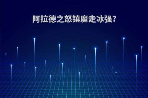 阿拉德之怒镇魔走冰强?