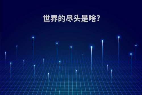 世界的尽头是啥?