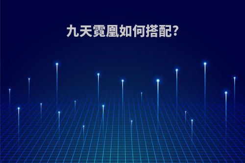 九天霓凰如何搭配?