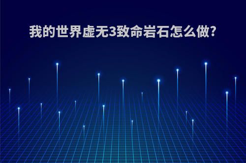 我的世界虚无3致命岩石怎么做?