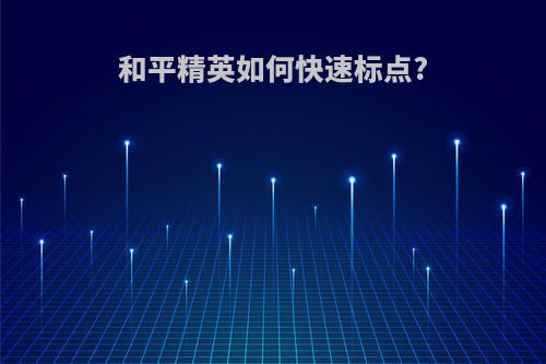 和平精英如何快速标点?