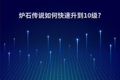 炉石传说如何快速升到10级?