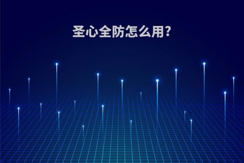圣心全防怎么用?