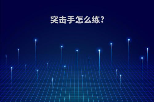 突击手怎么练?