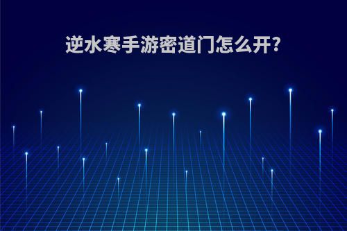 逆水寒手游密道门怎么开?