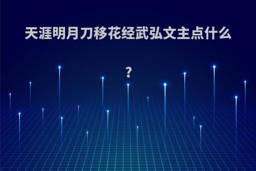 天涯明月刀移花经武弘文主点什么?