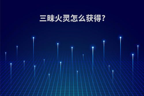 三昧火灵怎么获得?