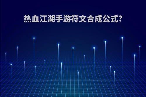 热血江湖手游符文合成公式?
