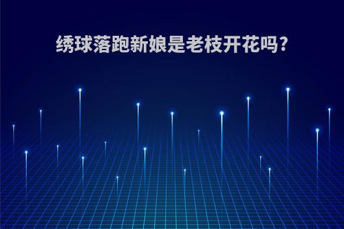 绣球落跑新娘是老枝开花吗?