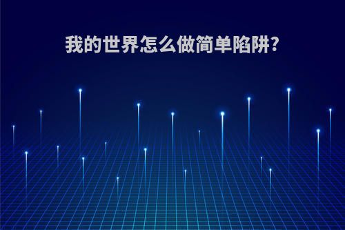我的世界怎么做简单陷阱?