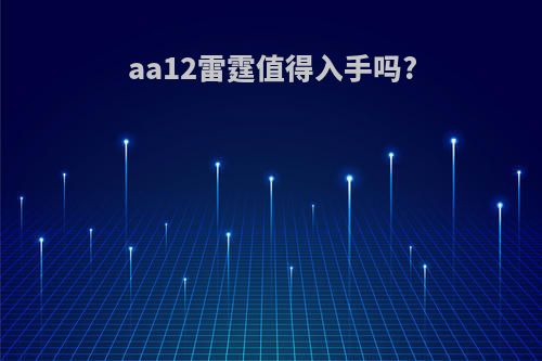 aa12雷霆值得入手吗?