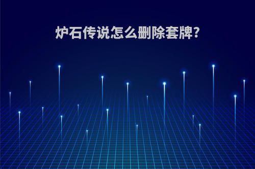 炉石传说怎么删除套牌?